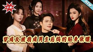 穿成反派我成男主后妈的贴身保镖