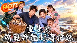 重生80，觉醒异能赶海护妹
