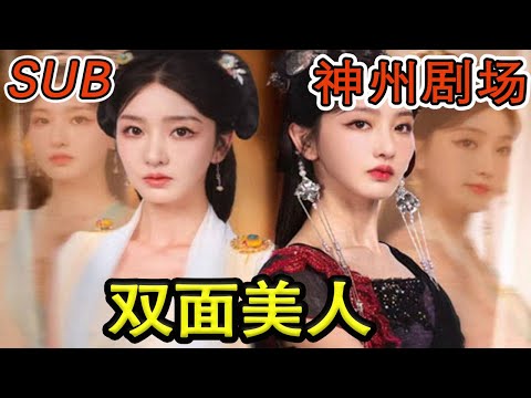 雙麪美人