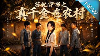 Su Yi: The Real Daughter in the Countryside