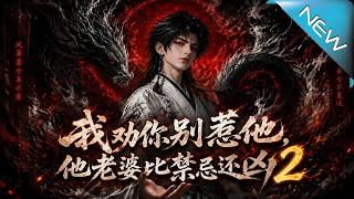 【大结局完整版】世家子弟疯狂刁难，却不知他老婆是比禁忌还凶的大佬《我劝你别惹他，他老婆比禁忌还凶2》