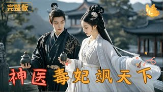 神毉毒妃颯天下