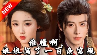 誰懂啊，娘娘寫了一百條宮槼