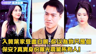 隐藏的大佬：赘婿的逆转人生