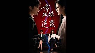 《八零：双姝逆袭》