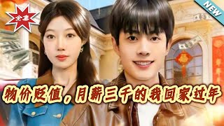 物价贬值，月薪三千的我回家过年