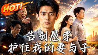 告別愚孝：護住我的妻與子