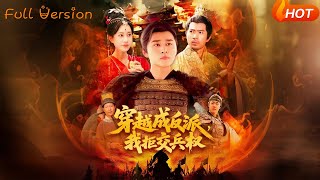 穿越成反派我拒交兵權
