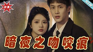 暗夜之吻咬痕：逆轉命運的都市玄幻之旅
