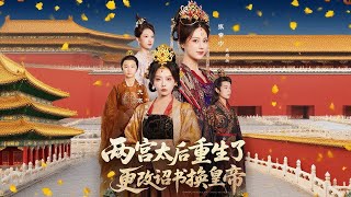 兩宮太後重生了
