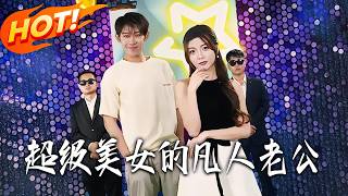 超級美女的凡人老公