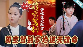 萌寶逆天爹地：都市甜寵奇幻冒險