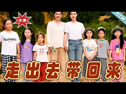 《走出去带回来》