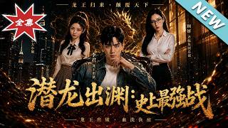 潜龙出渊：史上最强战龙