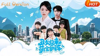丑女归来萌宝助阵