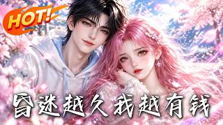 昏迷越久我越有钱