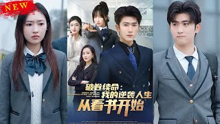 破卷續命：我的逆襲人生從看書開始