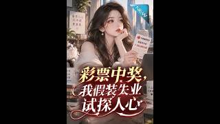 《彩票中奖，我假装失业试探人心》