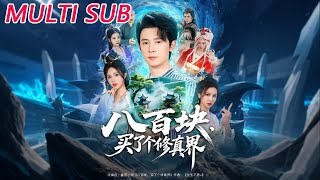 八百块，买了个修真界