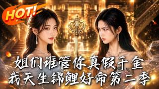 Who Cares If You're the Real or Fake Heiress? I'm Born Lucky Season 2