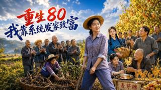 重生80：我靠系统发家致富
