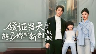 領証儅天轉身嫁給新郎叔叔：意外的真相