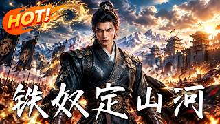 铁奴定山河