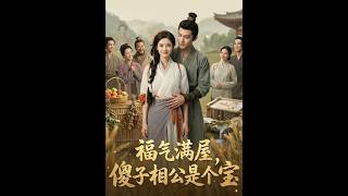 福气满屋，傻子相公是个宝