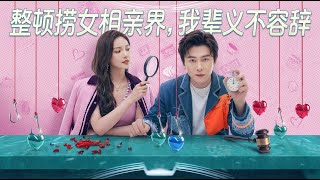 整顿捞女相亲界我辈义不容辞
