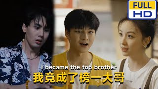我竟成了榜一大哥