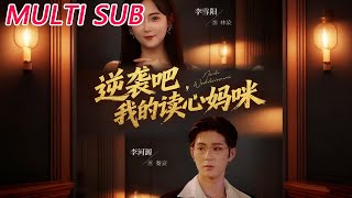 逆袭吧我的读心妈咪