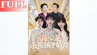 Partiality Is the Knife That Kills a Child