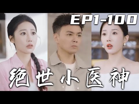 絕世小毉神（全集）