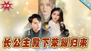 長公主殿下榮耀歸來