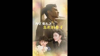 再見愛人之出走的妻子