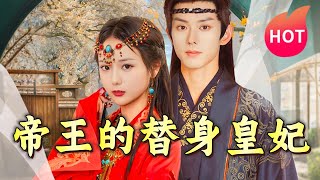 帝王的替身皇妃