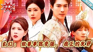 玄幻逆轉：善行成就強者之路
