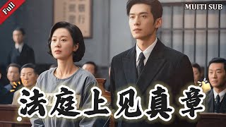 法庭上见真章