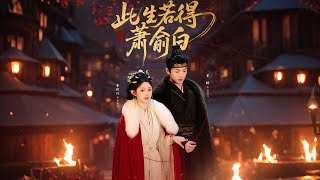 此生若得萧俞白