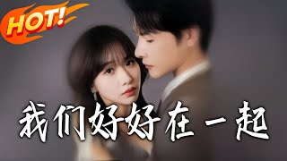 我们好好在壹起