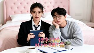 錯親閃婚，胖少他深藏不露