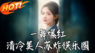 壹舞爆紅清冷美人囌炸娛樂圈