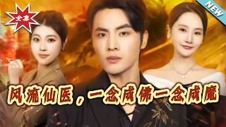 A Dashing Immortal Physician: One Thought, Buddha or Demon