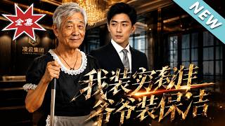 I Pose As An Intern, Grandpa As A Cleaner