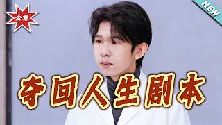 Reclaiming My Life's Script