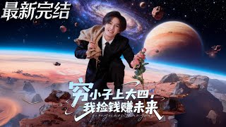 穷小子上大四我捡钱赚未来