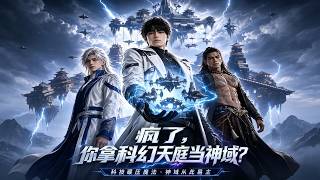 Crazy! You Take Sci-Fi Heavenly Court as Divine Realm