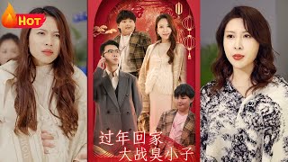 过年回家大战臭小子