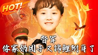 督軍，妳家嬭團子又錦鯉附身了