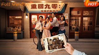 《重廻九零珍珠的新日子》